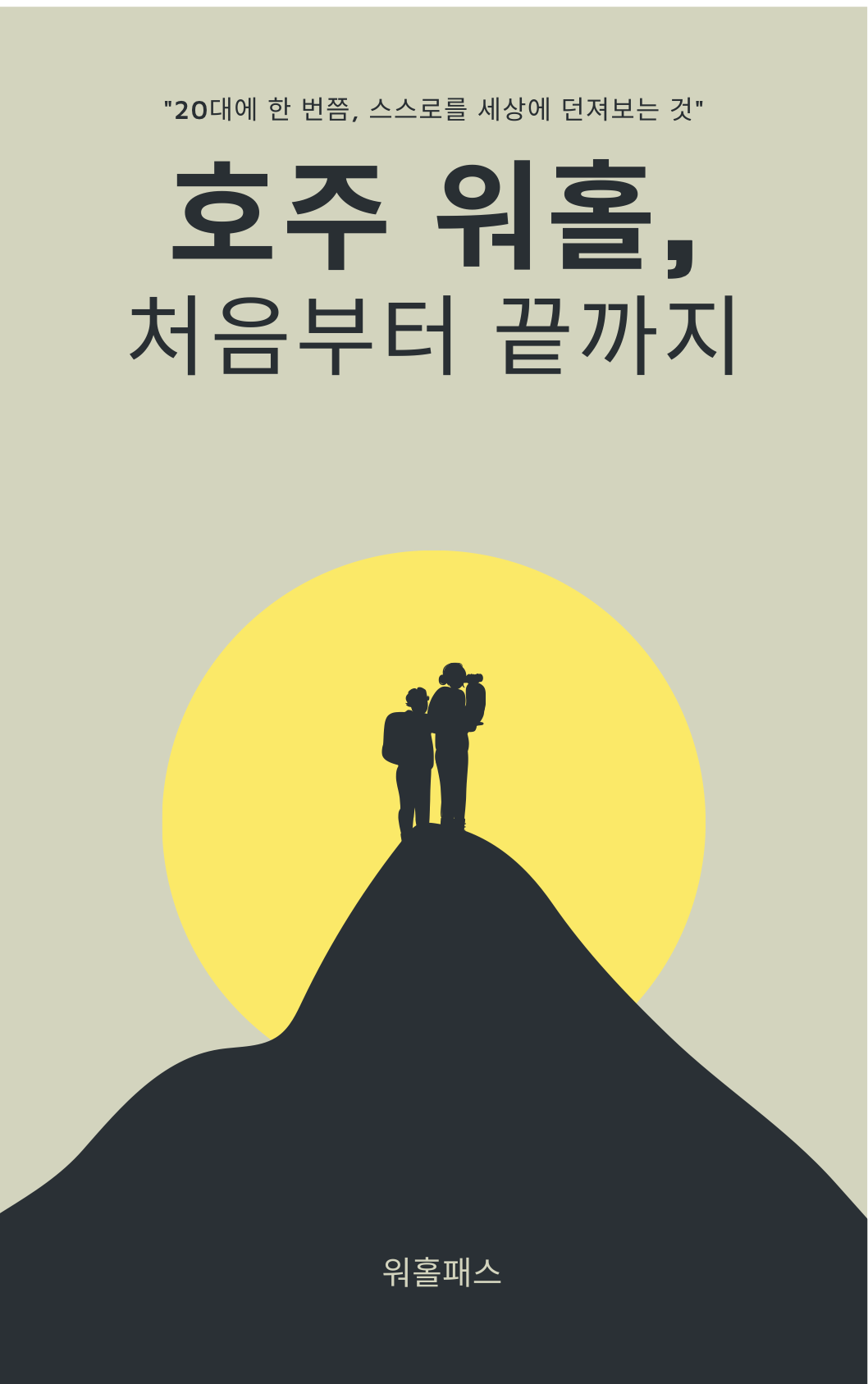 호주 워홀, 처음부터 끝까지 E-book 표지